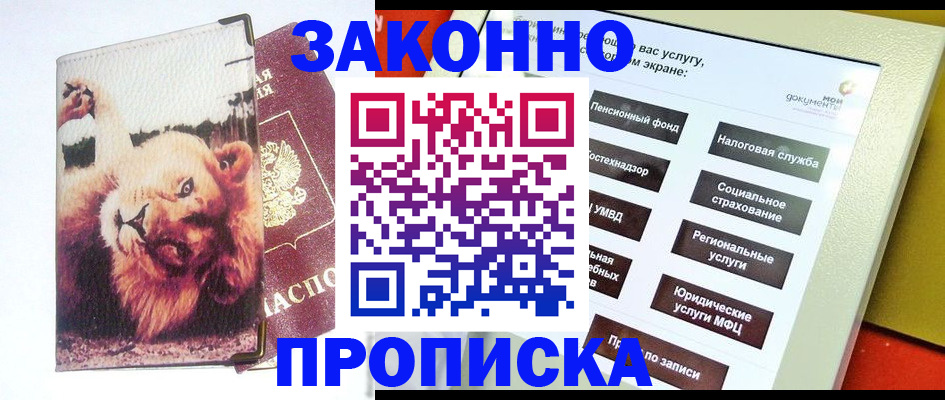 прописка штамп в Фокино