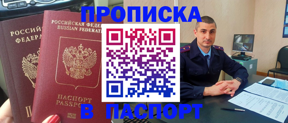 прописка регистрация в Фокино